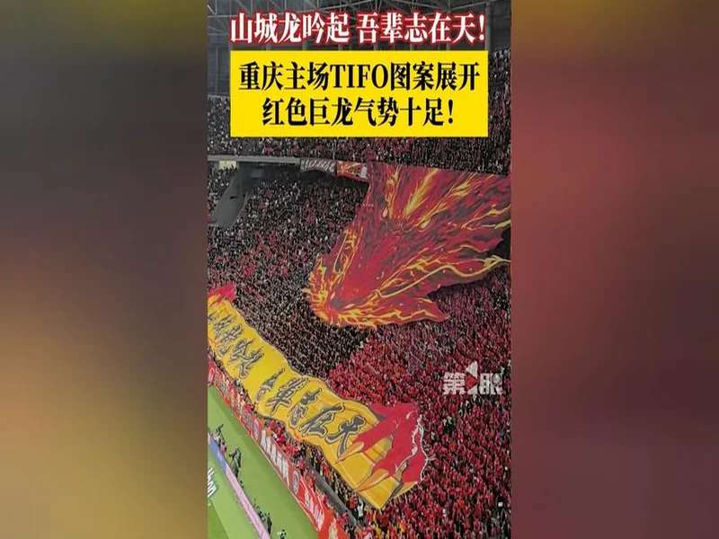 2026赛季比赛日Vlog3——成都蓉城3-3重庆铜梁龙